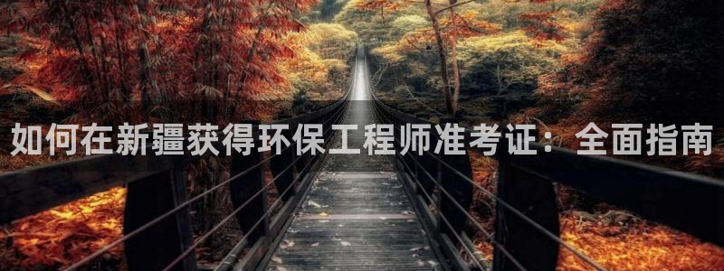 彩名堂还可以用吗：如何在新疆获得环保