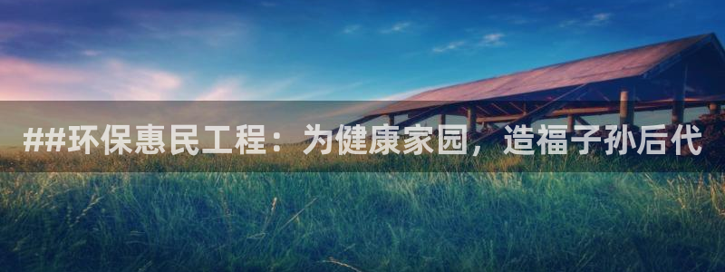 彩名堂计划官方客服：##环保惠民工程