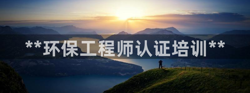 彩名堂计划真的准吗：**环保工程师认