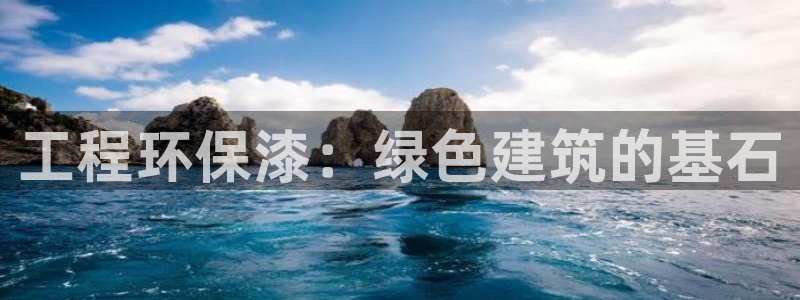 彩名堂平台：工程环保漆：绿色建筑的基石