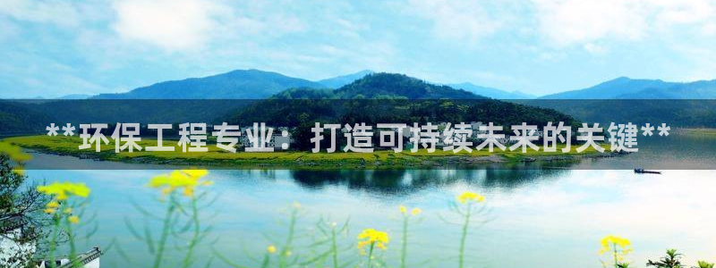 彩名堂怎么打不开了：**环保工程专业