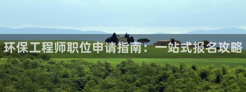 彩名堂排三：环保工程师职位申请指南：