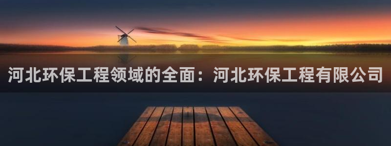 彩名堂使用方法和用量：河北环保工程领