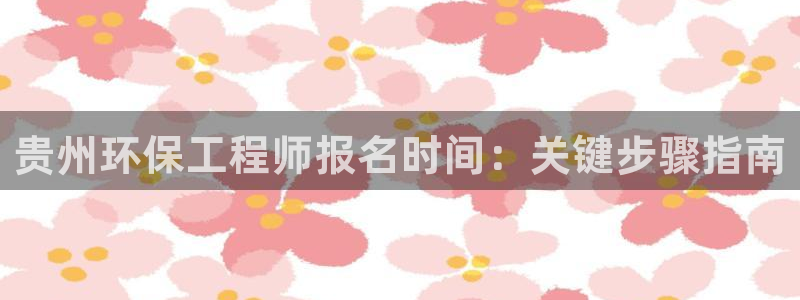 彩名堂合作655560：贵州环保工程