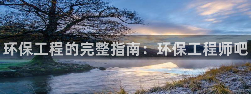 彩名堂是正规的公司吗：环保工程的完整