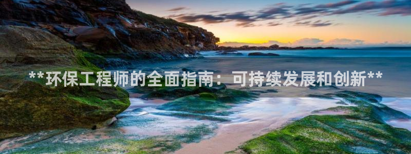 彩名堂预测免费计划：**环保工程师的