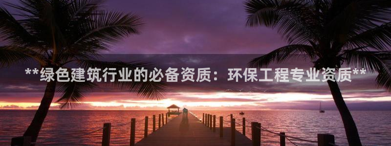 彩名堂app彩名堂客户端：**绿色建