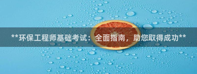 彩名堂图片：**环保工程师基础考试：