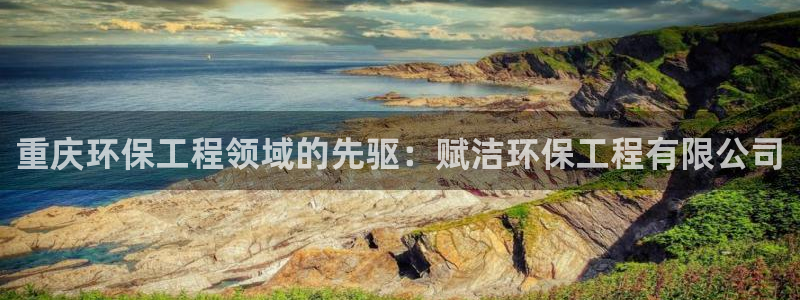 彩名堂官网计划客户端：重庆环保工程领