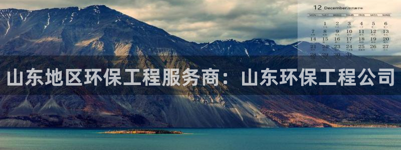 彩名堂计划怎么打不开了：山东地区环保