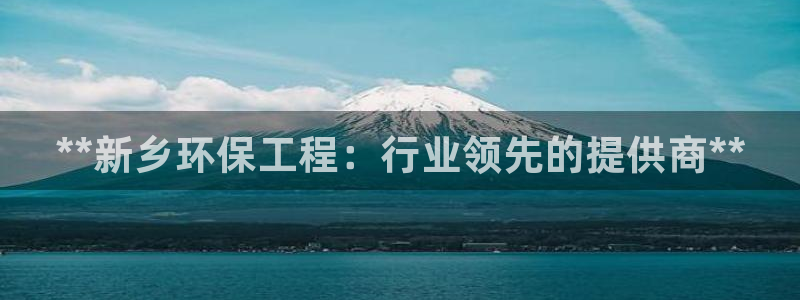 彩名堂app官方下载：**新乡环保工
