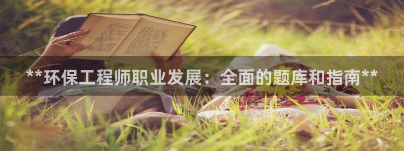 彩名堂3d：**环保工程师职业发展：