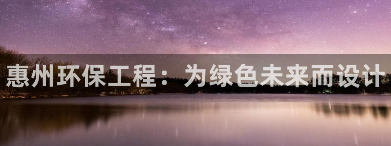 彩名堂计划怎么跟不挂：惠州环保工程：