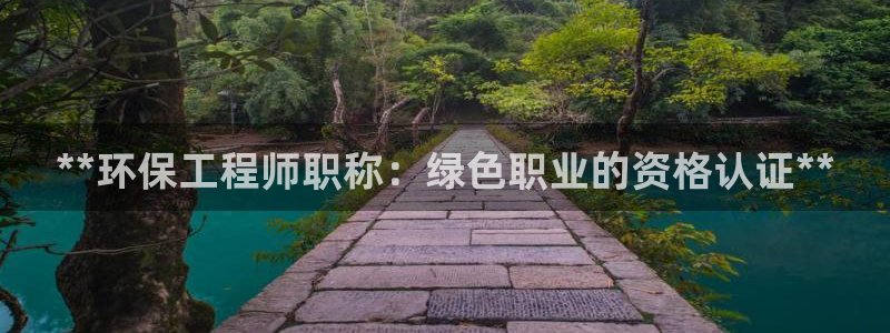 彩名堂最新版www：**环保工程师职