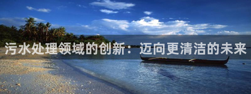 彩名堂怎么用不了了：污水处理领域的创