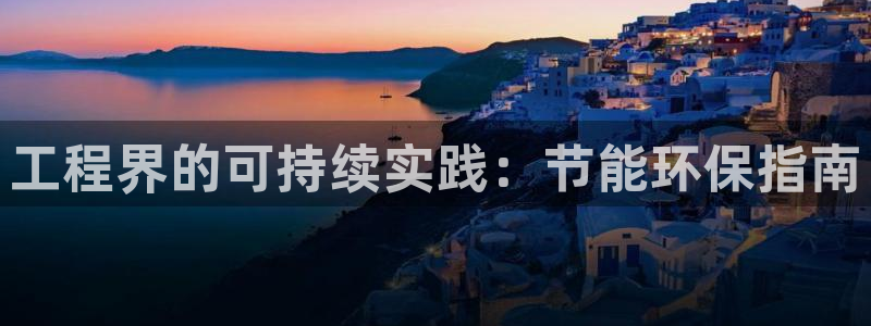 彩名堂官网谁有：工程界的可持续实践：