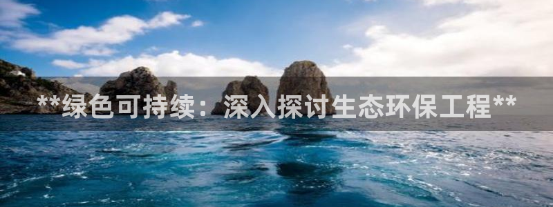 彩名堂预测计划软件：**绿色可持续：