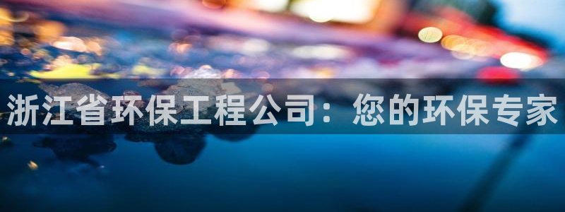 彩名堂移动客户端官网：浙江省环保工程
