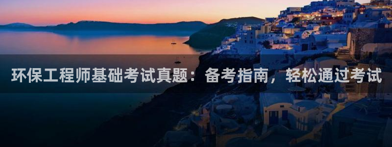 彩名堂免费计划官网老版本：环保工程师
