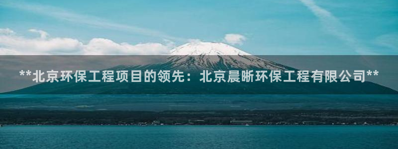彩名堂预测计划软件：**北京环保工程