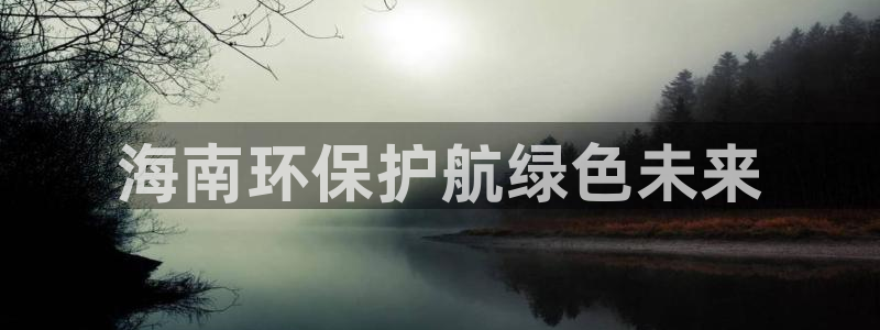 彩名堂最新免费计划官网：海南环保护航
