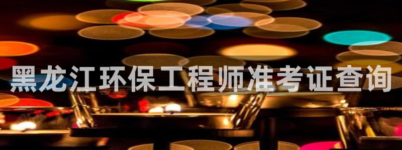 彩名堂为什么打不开：黑龙江环保工程师