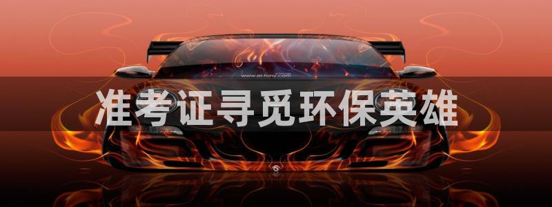 彩名堂的拼音：准考证寻觅环保英雄
