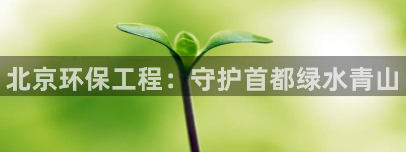下载彩名堂预测计划软件：北京环保工程