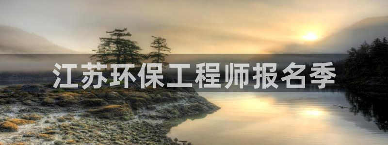 彩名堂二维码：江苏环保工程师报名季
