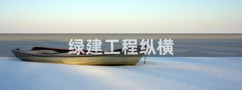 彩名堂v1.0.6：绿建工程纵横