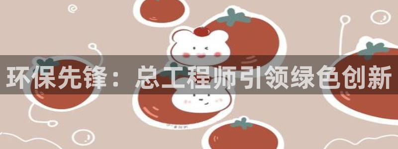 彩名堂计划和01计划怎么很稳：环保先