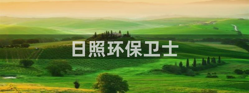 彩名堂官网计划：日照环保卫士