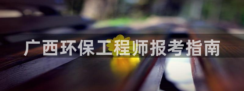 谁知道彩名堂网站是多少：广西环保工程