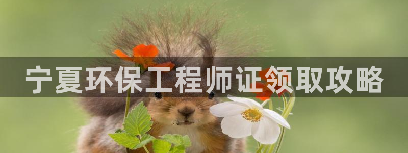 彩名堂客服电话号码：宁夏环保工程师证