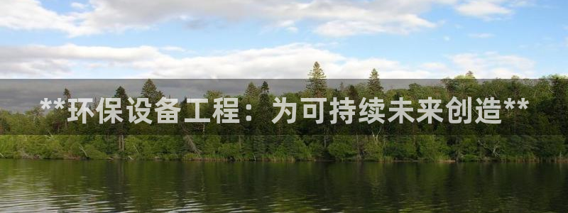 彩名堂预测软件：**环保设备工程：为
