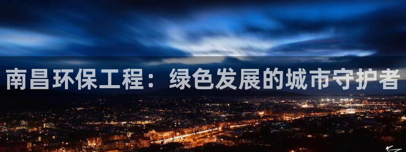 彩名堂手机客户端官网：南昌环保工程：