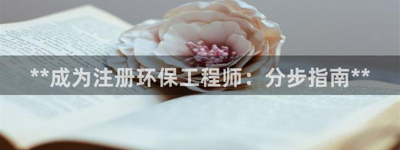 彩名堂客服电话号码：**成为注册环保工程师：分步指南**