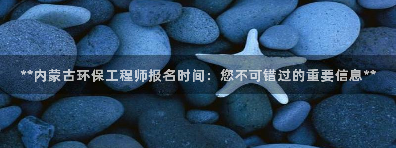彩名堂是不是坑人的东西：**内蒙古环