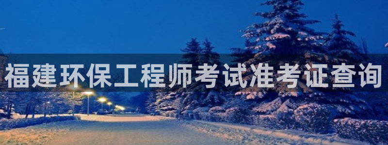 彩名堂在线下载：福建环保工程师考试准