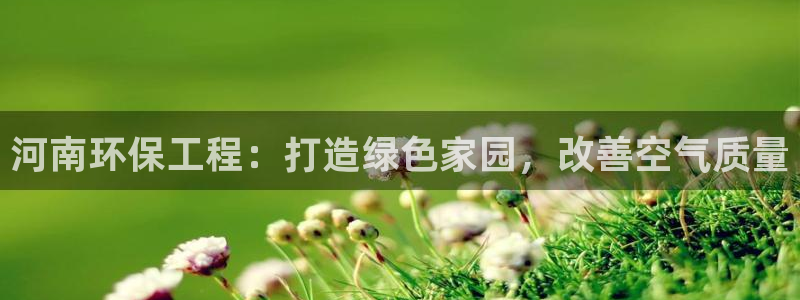 彩名堂app下载5.1.0：河南环保