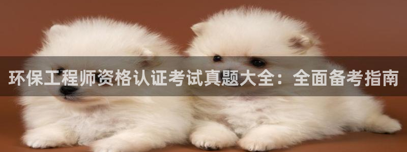 为什么彩名堂今天不能用：环保工程师资