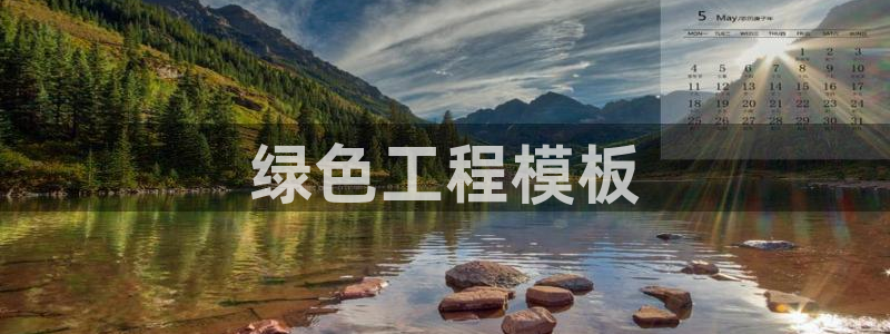 彩名堂和01计划哪个好：绿色工程模板