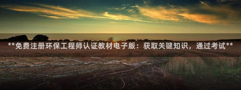 彩名堂在线下载：**免费注册环保工程师认证教材电子版：获取关键知识，通过考试**