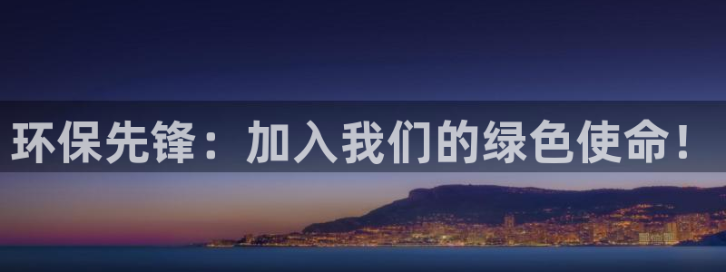 下载彩名堂预测计划软件安装：环保先锋