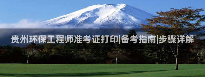彩名堂5.0计划：贵州环保工程师准考