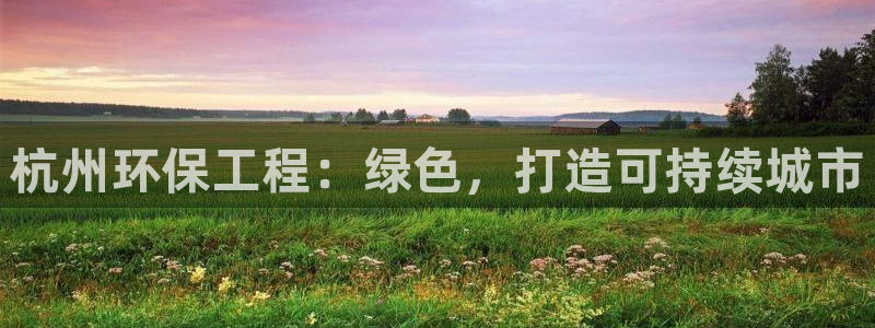 彩名堂客户端是永久免费吗：杭州环保工