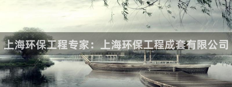彩名堂加拿大怎么买准确率高：上海环保