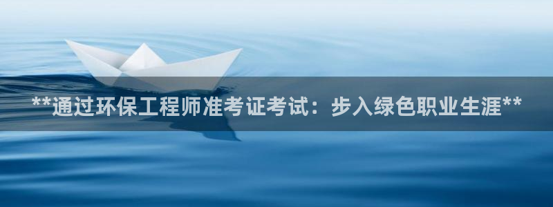 彩名堂怎么选稳定计划：**通过环保工