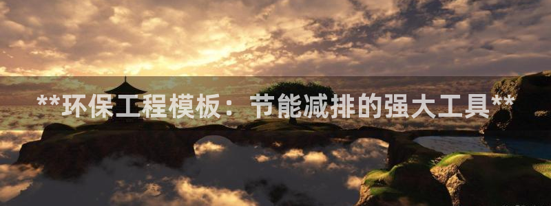 彩名堂改名稻草人了吗是真的吗：**环保工程模板：节能减排的强大工具**