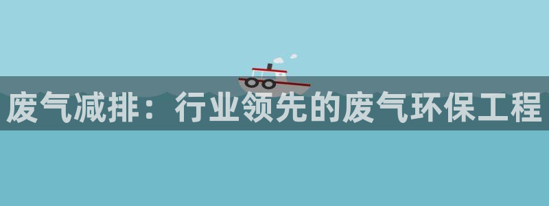 彩名堂计划怎么看：废气减排：行业领先
